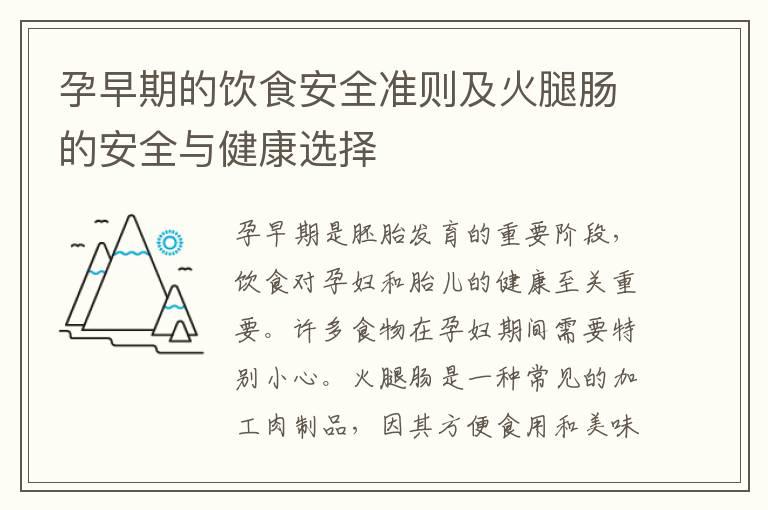 孕早期的饮食安全准则及火腿肠的安全与健康选择