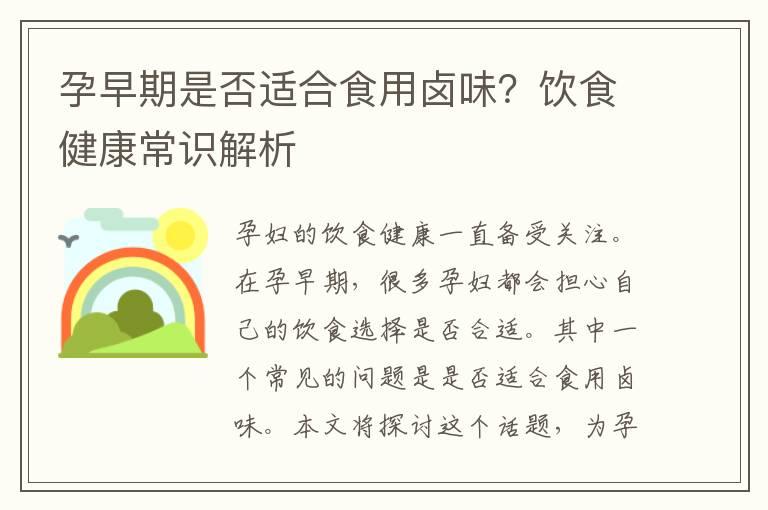 孕早期是否适合食用卤味？饮食健康常识解析