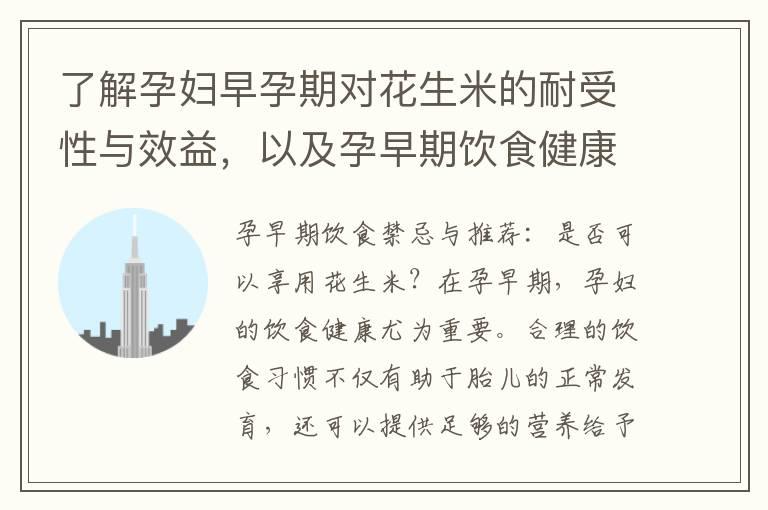 了解孕妇早孕期对花生米的耐受性与效益，以及孕早期饮食健康策略中是否应加入花生米？