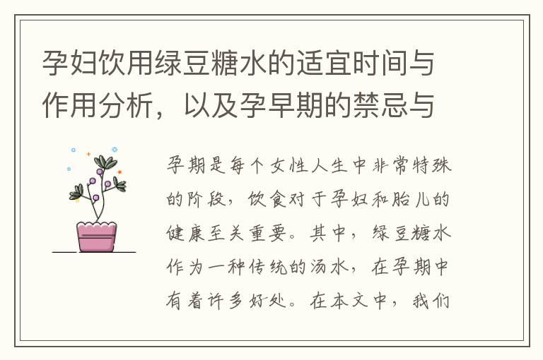 孕妇饮用绿豆糖水的适宜时间与作用分析，以及孕早期的禁忌与建议摄入量