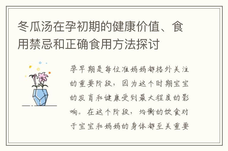 冬瓜汤在孕初期的健康价值、食用禁忌和正确食用方法探讨