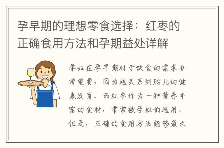 孕早期的理想零食选择：红枣的正确食用方法和孕期益处详解