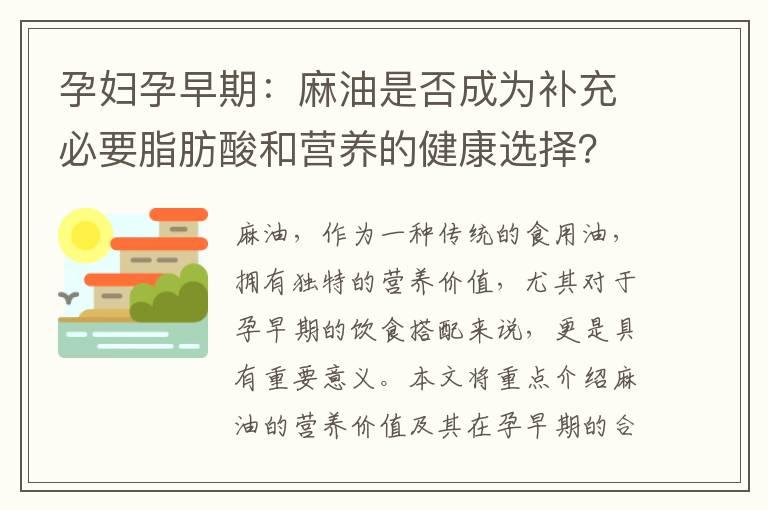 孕妇孕早期：麻油是否成为补充必要脂肪酸和营养的健康选择？