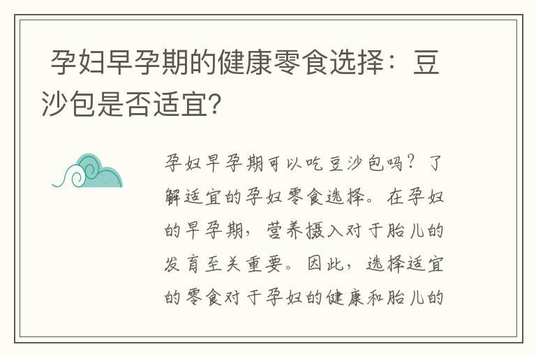  孕妇早孕期的健康零食选择：豆沙包是否适宜？