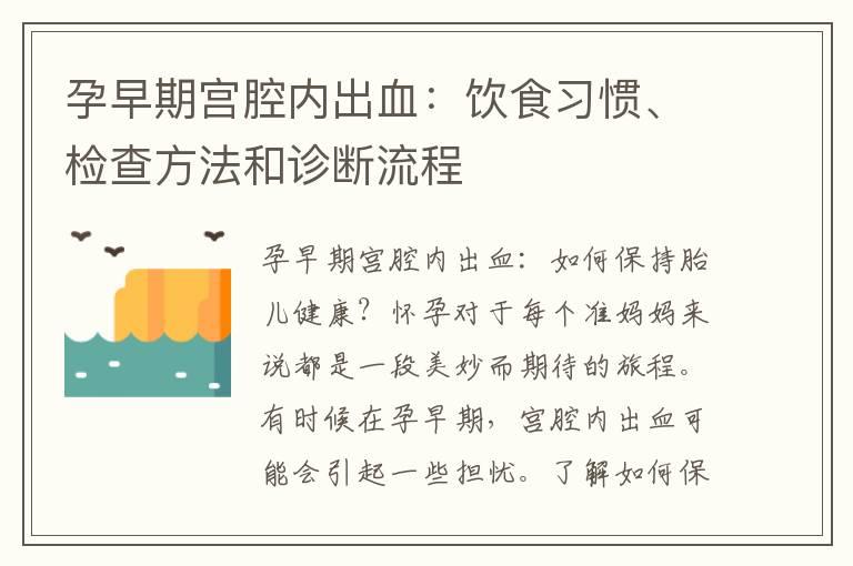 孕早期宫腔内出血：饮食习惯、检查方法和诊断流程