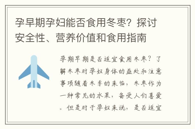 孕早期孕妇能否食用冬枣？探讨安全性、营养价值和食用指南