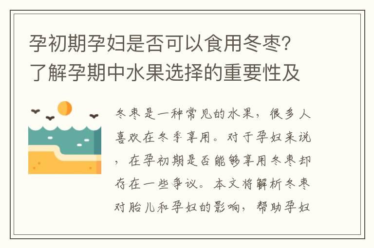 孕初期孕妇是否可以食用冬枣？了解孕期中水果选择的重要性及冬枣对胎儿和孕妇的影响