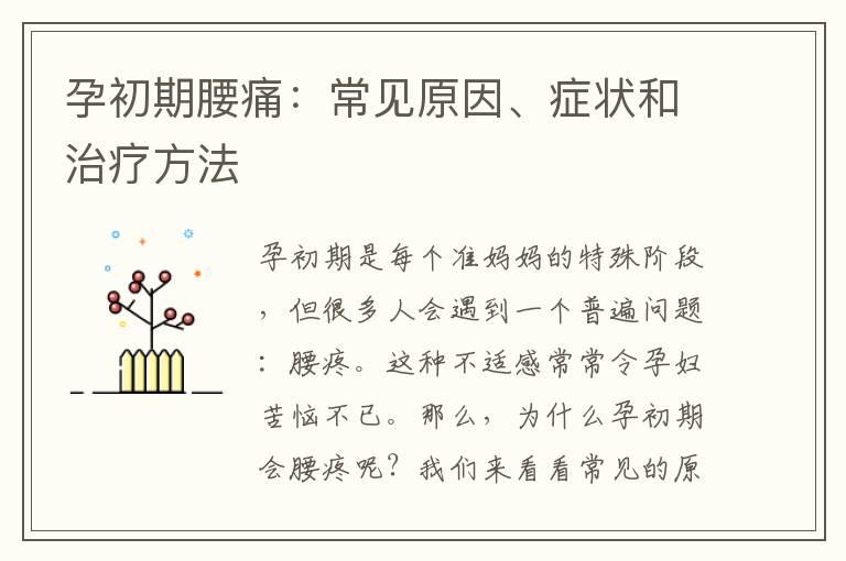 孕初期腰痛：常见原因、症状和治疗方法