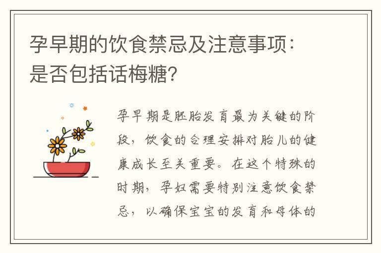 孕早期的饮食禁忌及注意事项：是否包括话梅糖？