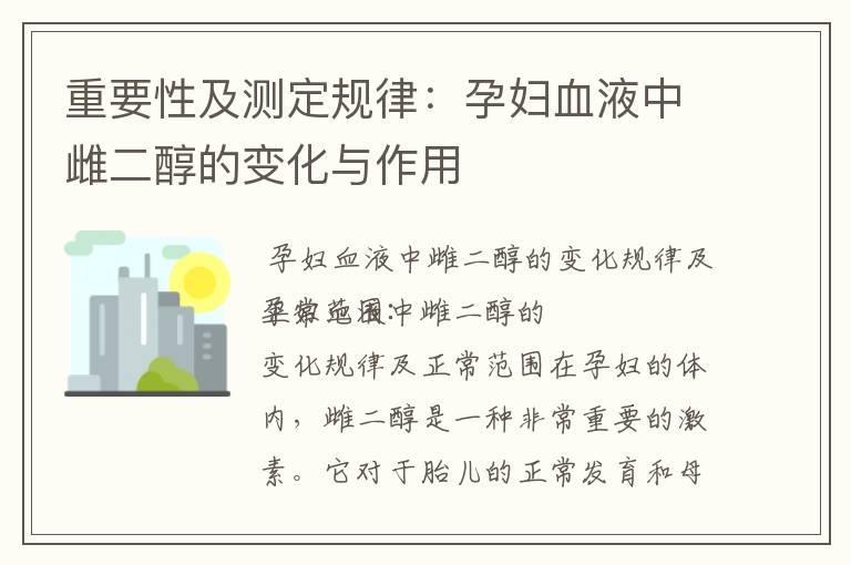 重要性及测定规律：孕妇血液中雌二醇的变化与作用