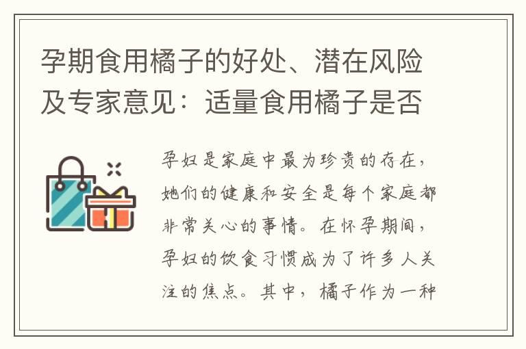 孕期食用橘子的好处、潜在风险及专家意见：适量食用橘子是否安全？