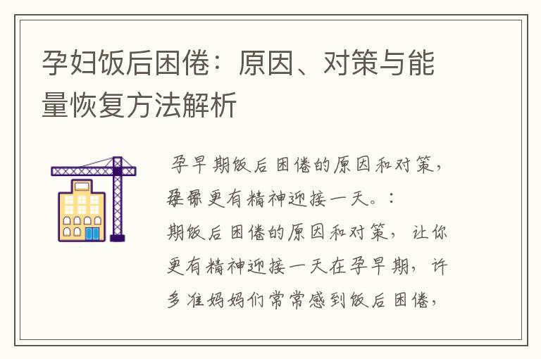 孕妇饭后困倦：原因、对策与能量恢复方法解析