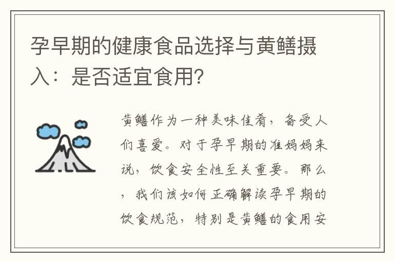 孕早期的健康食品选择与黄鳝摄入：是否适宜食用？