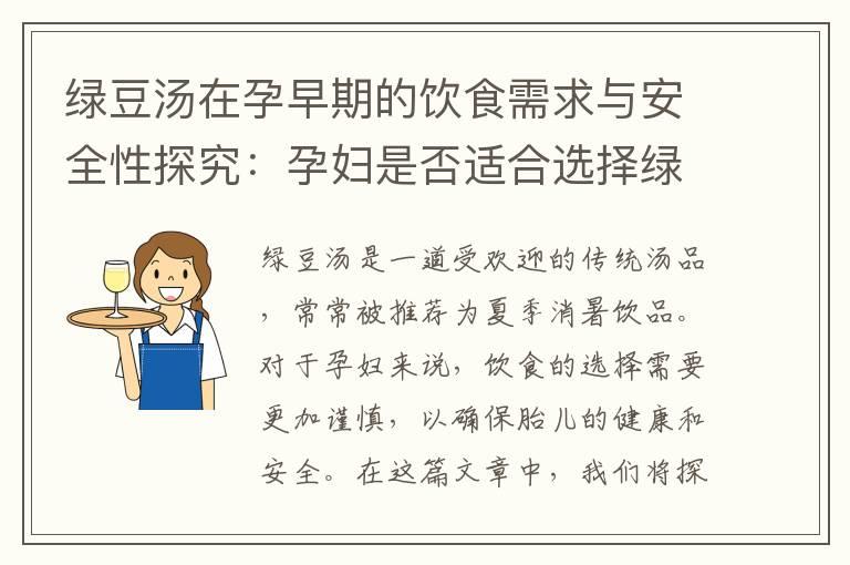 绿豆汤在孕早期的饮食需求与安全性探究：孕妇是否适合选择绿豆汤作为营养摄入的一部分？