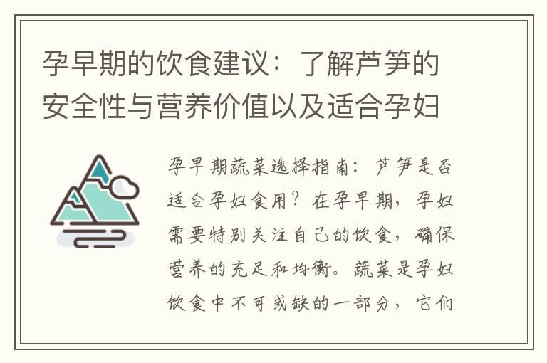 孕早期的饮食建议：了解芦笋的安全性与营养价值以及适合孕妇食用指南