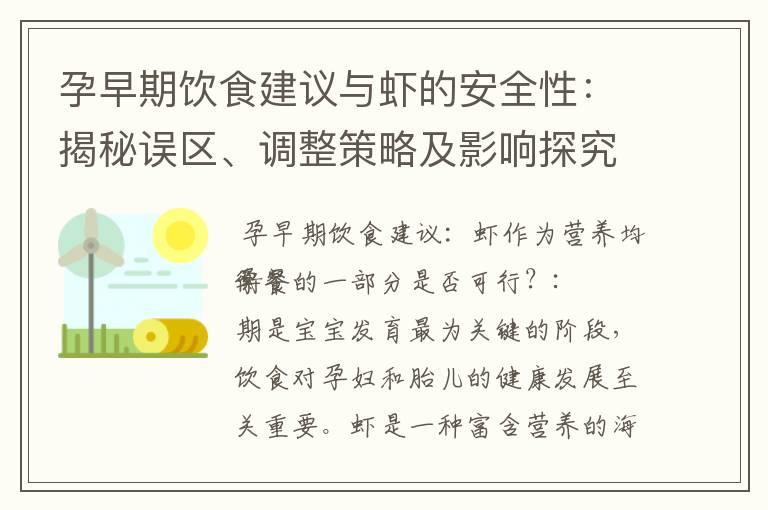 孕早期饮食建议与虾的安全性：揭秘误区、调整策略及影响探究