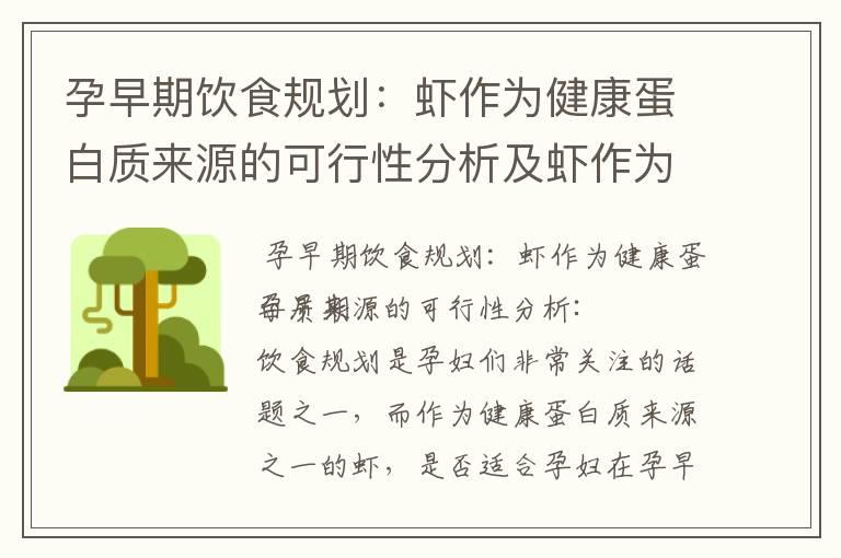 孕早期饮食规划：虾作为健康蛋白质来源的可行性分析及虾作为补充营养选择对孕早期胎儿发育的影响