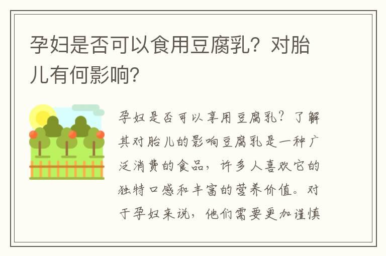 孕妇是否可以食用豆腐乳？对胎儿有何影响？