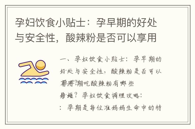 孕妇饮食小贴士：孕早期的好处与安全性，酸辣粉是否可以享用？_孕早期饮食指南：桃子的好处、替代水果和适量食用建议