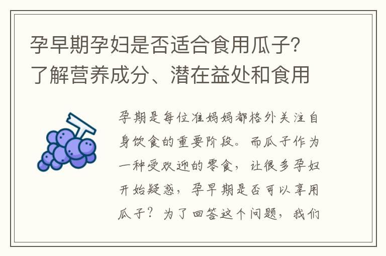 孕早期孕妇是否适合食用瓜子？了解营养成分、潜在益处和食用建议