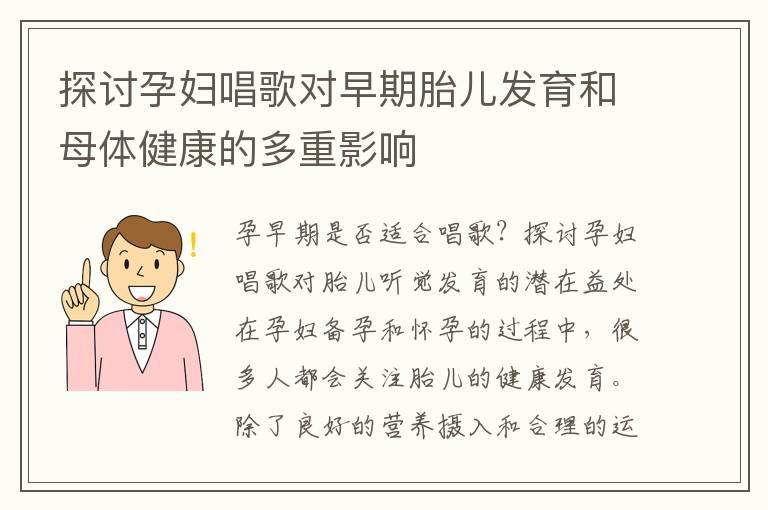 探讨孕妇唱歌对早期胎儿发育和母体健康的多重影响