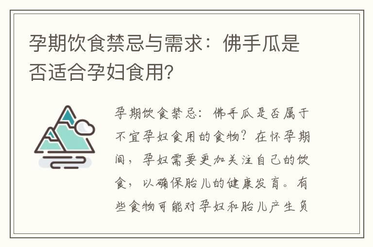 孕期饮食禁忌与需求：佛手瓜是否适合孕妇食用？