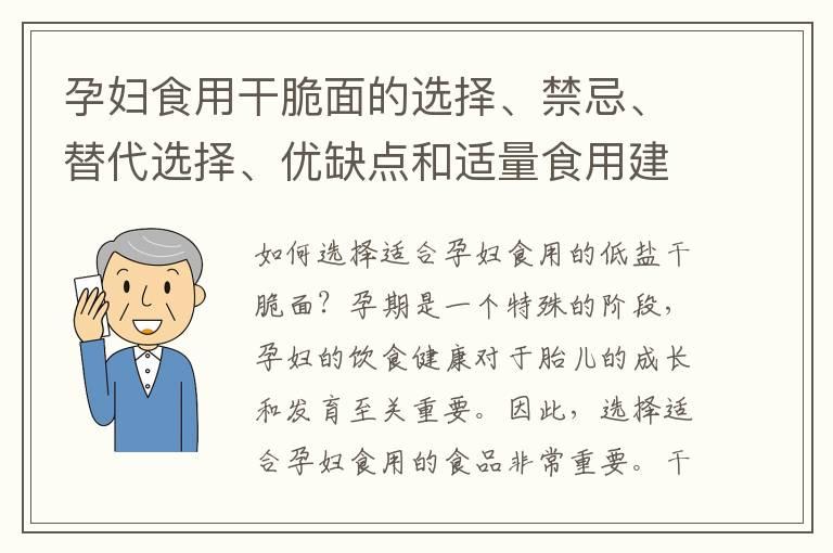 孕妇食用干脆面的选择、禁忌、替代选择、优缺点和适量食用建议