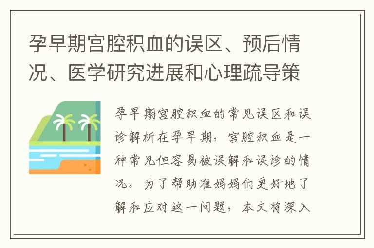 孕早期宫腔积血的误区、预后情况、医学研究进展和心理疏导策略