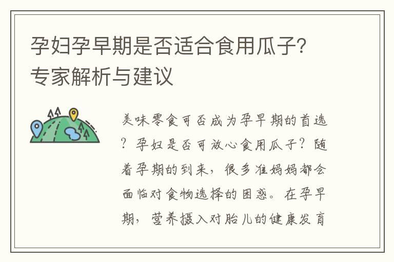 孕妇孕早期是否适合食用瓜子？专家解析与建议