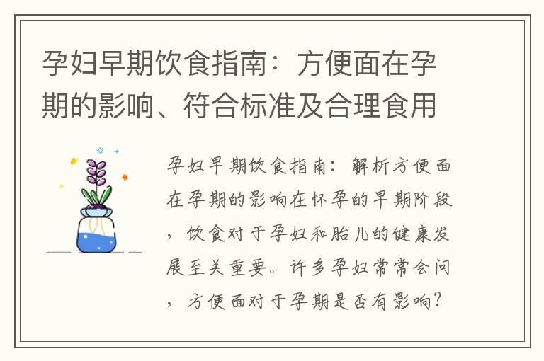 孕妇早期饮食指南：方便面在孕期的影响、符合标准及合理食用时机探讨