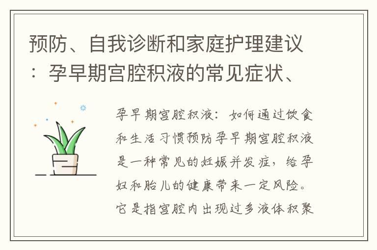 预防、自我诊断和家庭护理建议：孕早期宫腔积液的常见症状、体征和生活习惯