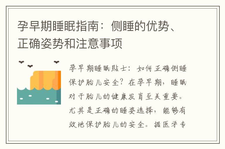 孕早期睡眠指南：侧睡的优势、正确姿势和注意事项