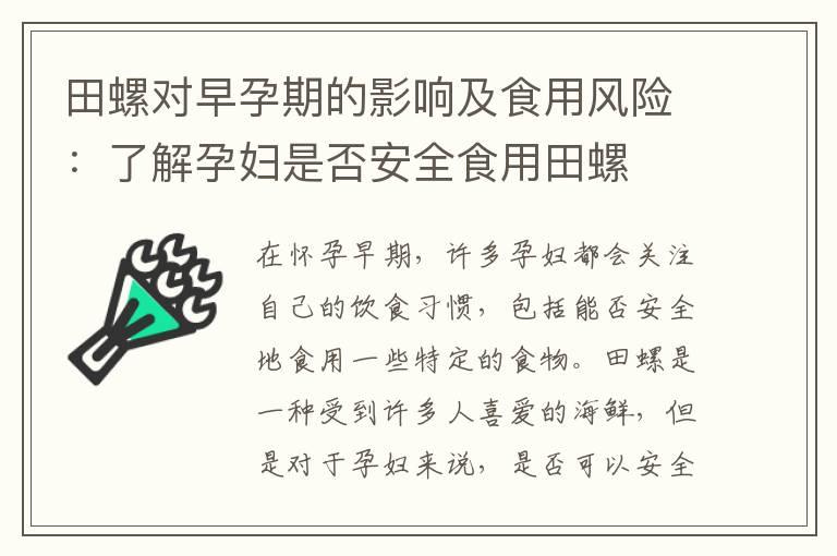 田螺对早孕期的影响及食用风险：了解孕妇是否安全食用田螺