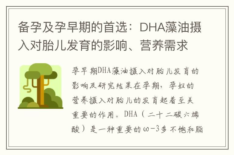 备孕及孕早期的首选：DHA藻油摄入对胎儿发育的影响、营养需求解析及正确选择使用方法