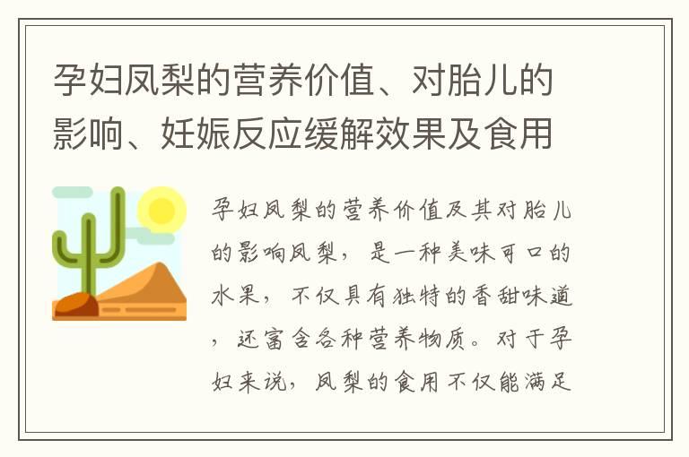 孕妇凤梨的营养价值、对胎儿的影响、妊娠反应缓解效果及食用建议，以及与早孕症状的关系探究