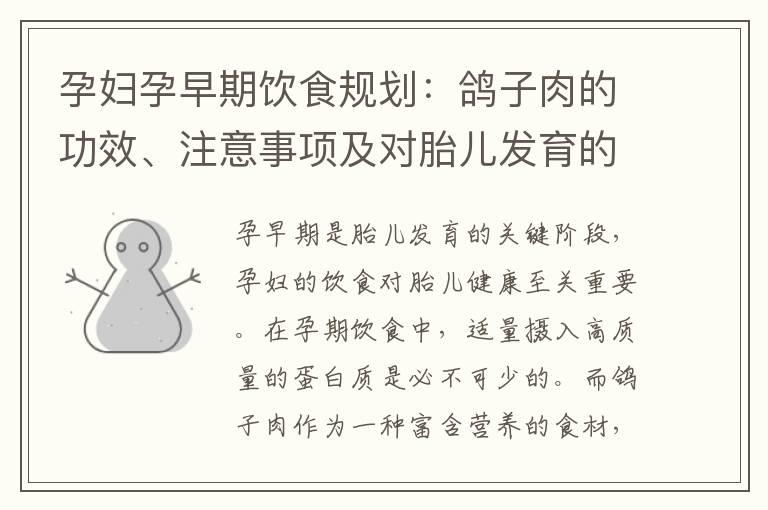 孕妇孕早期饮食规划：鸽子肉的功效、注意事项及对胎儿发育的影响