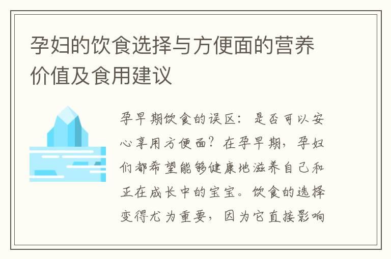 孕妇的饮食选择与方便面的营养价值及食用建议