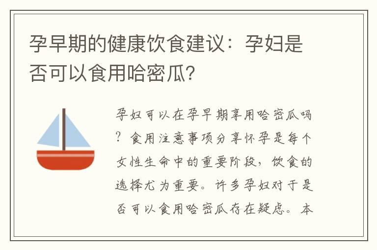 孕早期的健康饮食建议：孕妇是否可以食用哈密瓜？