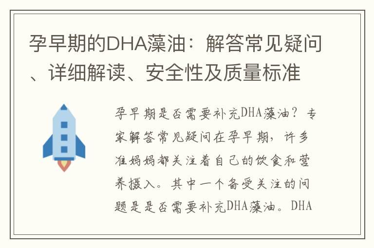 孕早期的DHA藻油：解答常见疑问、详细解读、安全性及质量标准、适用性及剂量建议