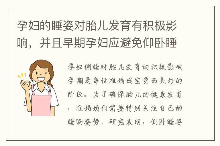 孕妇的睡姿对胎儿发育有积极影响，并且早期孕妇应避免仰卧睡姿：侧睡姿势的示范与指导