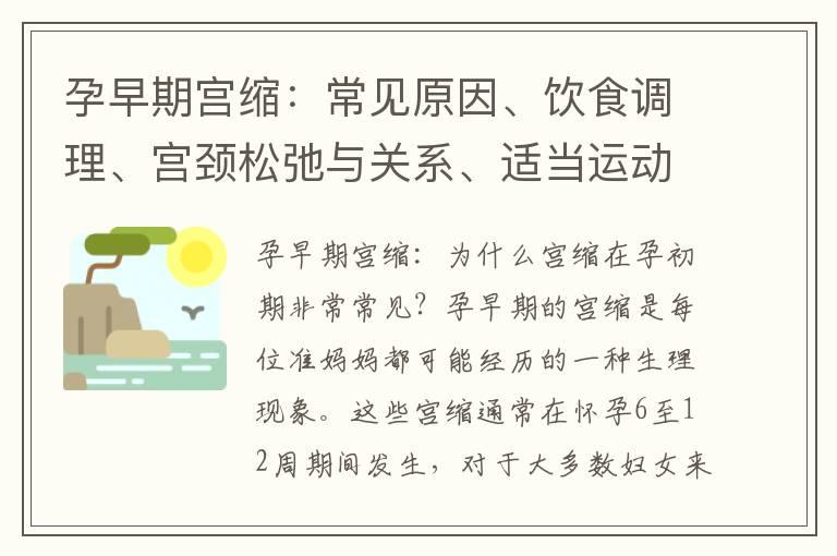 孕早期宫缩：常见原因、饮食调理、宫颈松弛与关系、适当运动减少风险