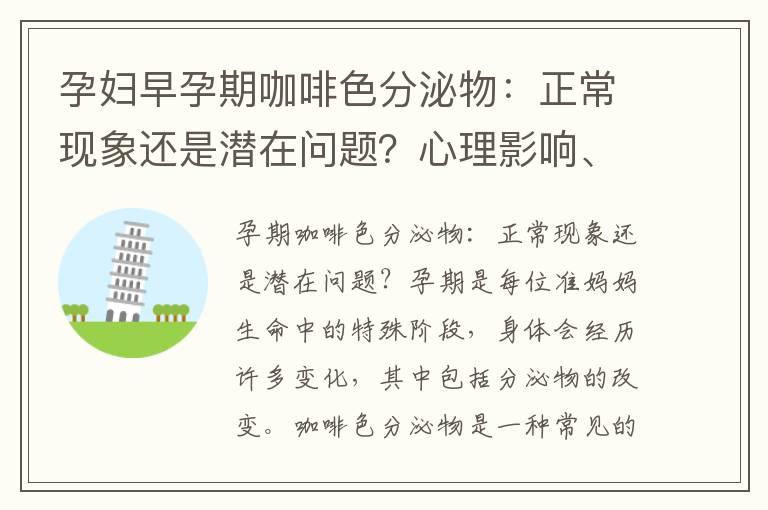 孕妇早孕期咖啡色分泌物：正常现象还是潜在问题？心理影响、缓解方法以及常见疑问解答与色泽变化细节的注意