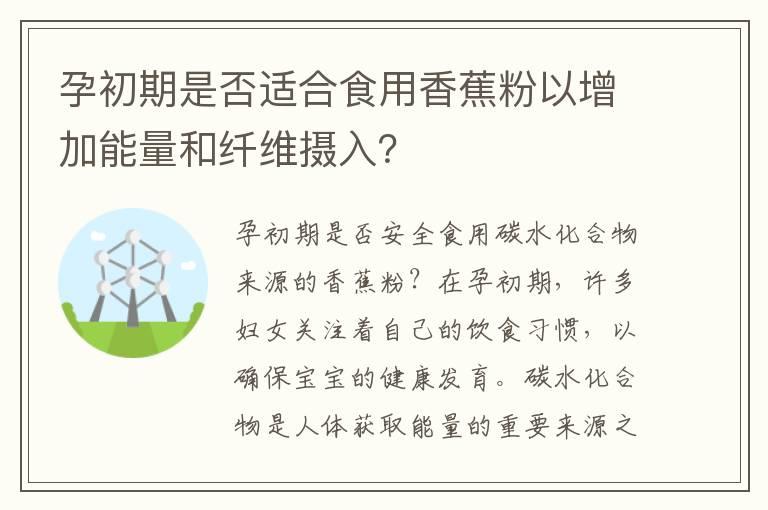 孕初期是否适合食用香蕉粉以增加能量和纤维摄入？