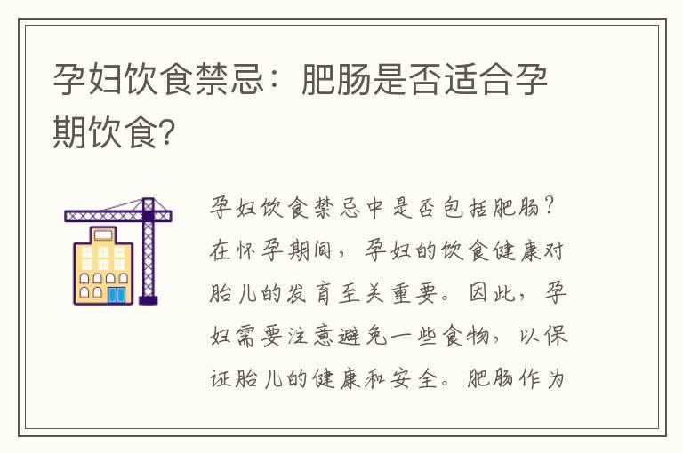 孕妇饮食禁忌：肥肠是否适合孕期饮食？