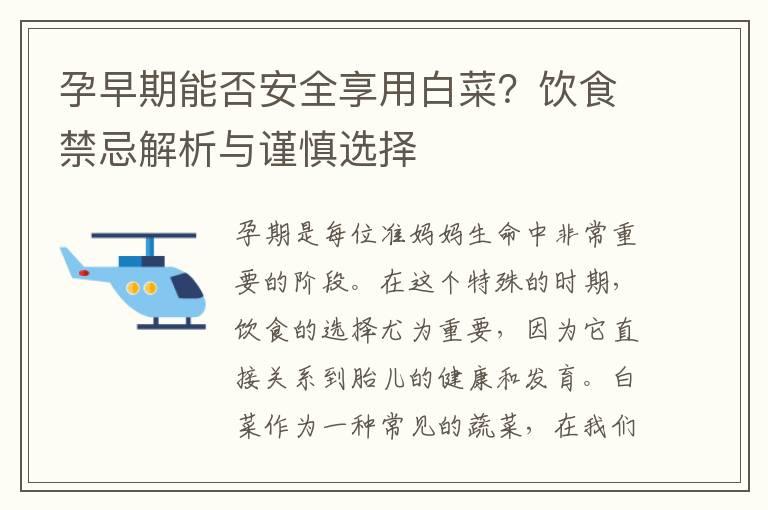 孕早期能否安全享用白菜？饮食禁忌解析与谨慎选择