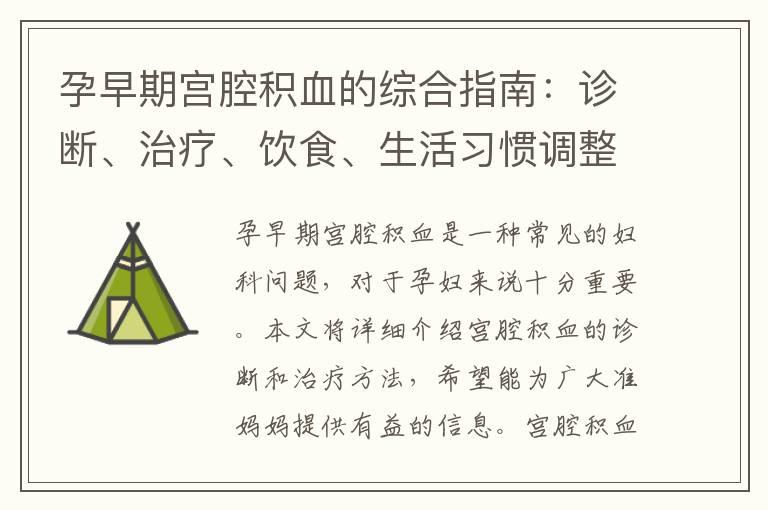 孕早期宫腔积血的综合指南：诊断、治疗、饮食、生活习惯调整以及康复与恢复注意事项