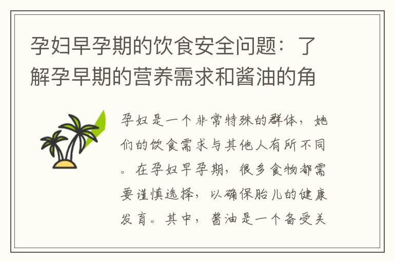 孕妇早孕期的饮食安全问题：了解孕早期的营养需求和酱油的角色和影响