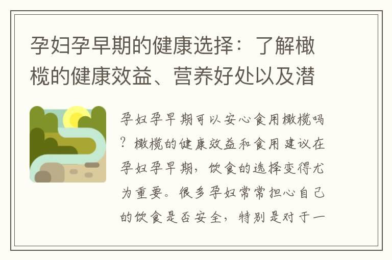 孕妇孕早期的健康选择：了解橄榄的健康效益、营养好处以及潜在风险