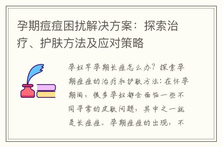 孕期痘痘困扰解决方案：探索治疗、护肤方法及应对策略