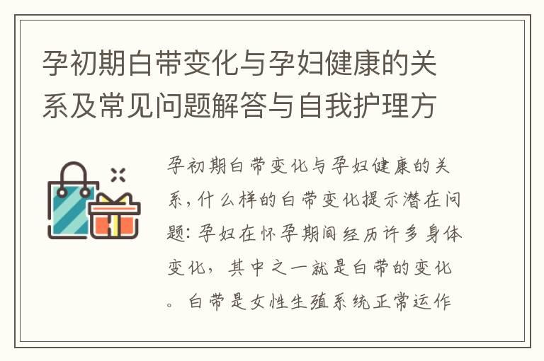 孕初期白带变化与孕妇健康的关系及常见问题解答与自我护理方法分享